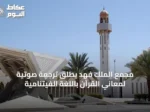 مجمع الملك فهد يُطلق ترجمة صوتية لمعاني القرآن باللغة الفيتنامية