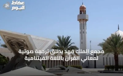 مجمع الملك فهد يُطلق ترجمة صوتية لمعاني القرآن باللغة الفيتنامية