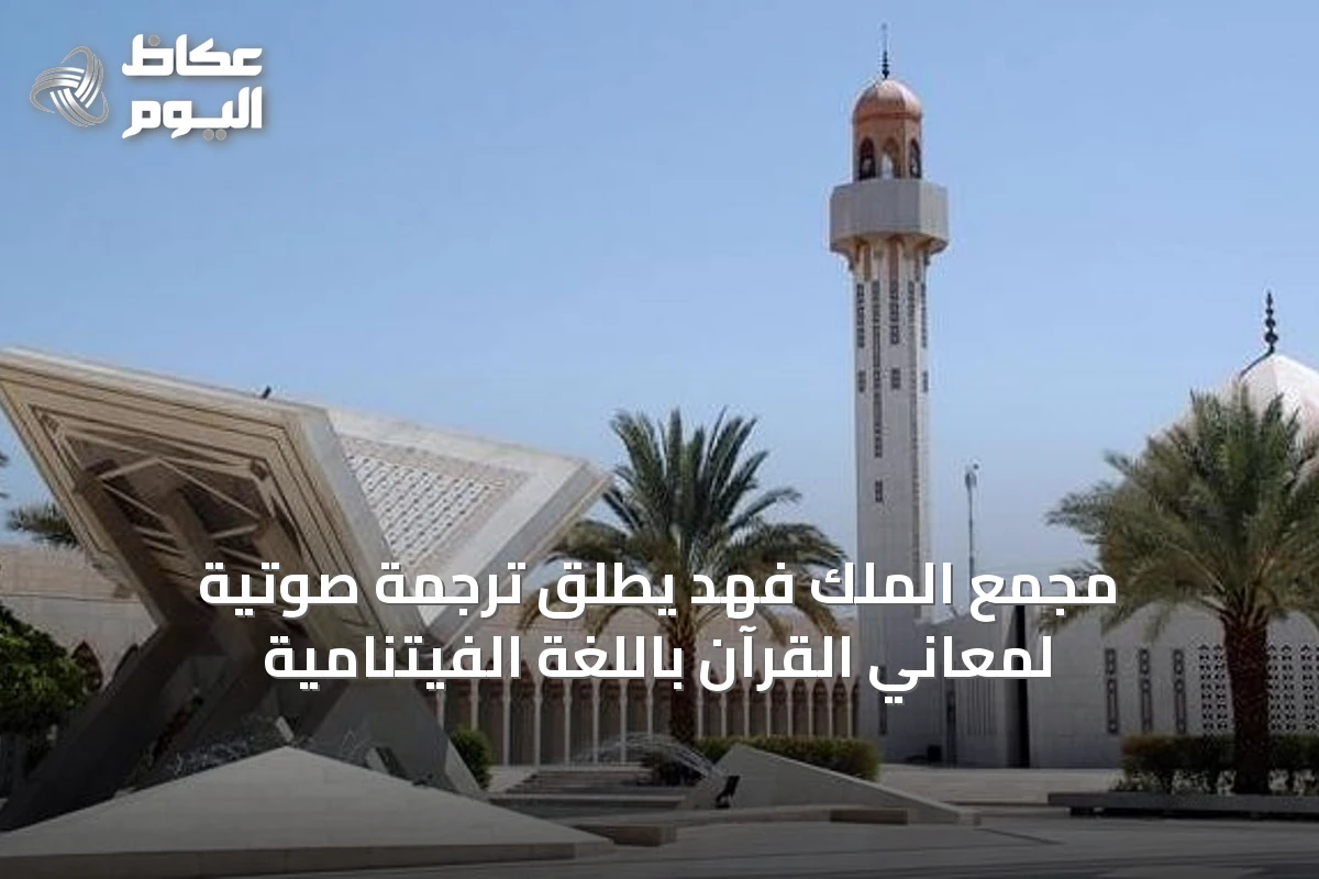 مجمع الملك فهد يُطلق ترجمة صوتية لمعاني القرآن باللغة الفيتنامية