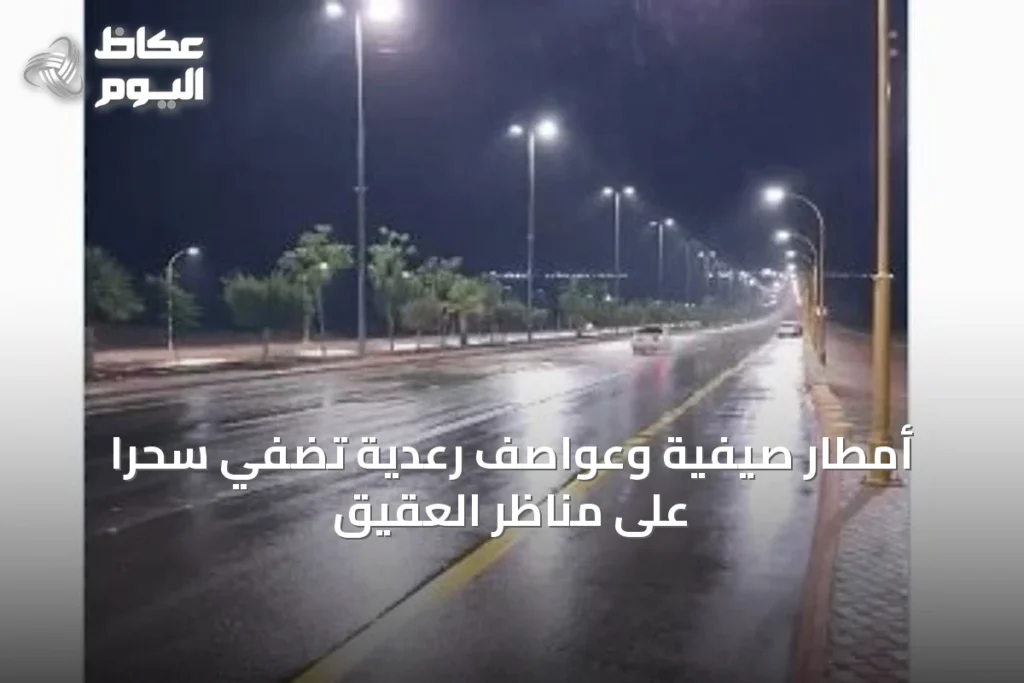 أمطار صيفية وعواصف رعدية تُضفي سحرًا على مناظر العقيق
