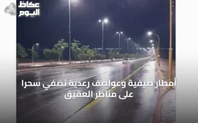 أمطار صيفية وعواصف رعدية تُضفي سحرًا على مناظر العقيق