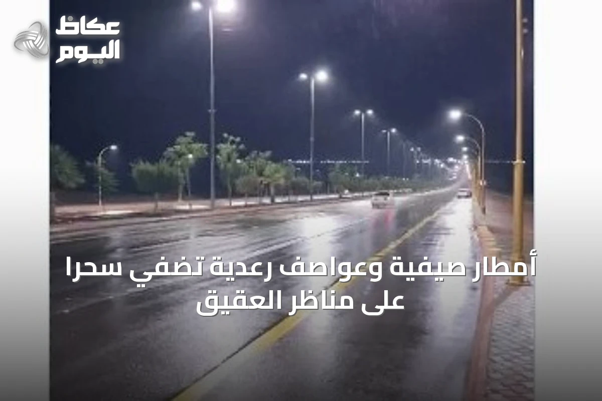 أمطار صيفية وعواصف رعدية تُضفي سحرًا على مناظر العقيق