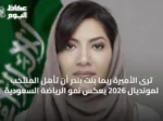 ترى الأميرة ريما بنت بندر أن تأهل المنتخب لمونديال 2026 يعكس نمو الرياضة السعودية