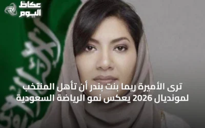 ترى الأميرة ريما بنت بندر أن تأهل المنتخب لمونديال 2026 يعكس نمو الرياضة السعودية