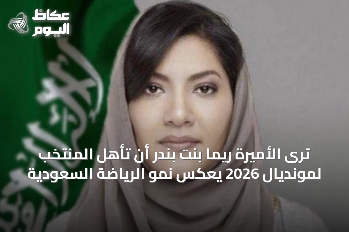 ترى الأميرة ريما بنت بندر أن تأهل المنتخب لمونديال 2026 يعكس نمو الرياضة السعودية