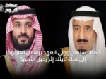 الملك سلمان وولي العهد يرسلان تعازيهما إلى ملك تايلند إثر رحيل الأميرة
