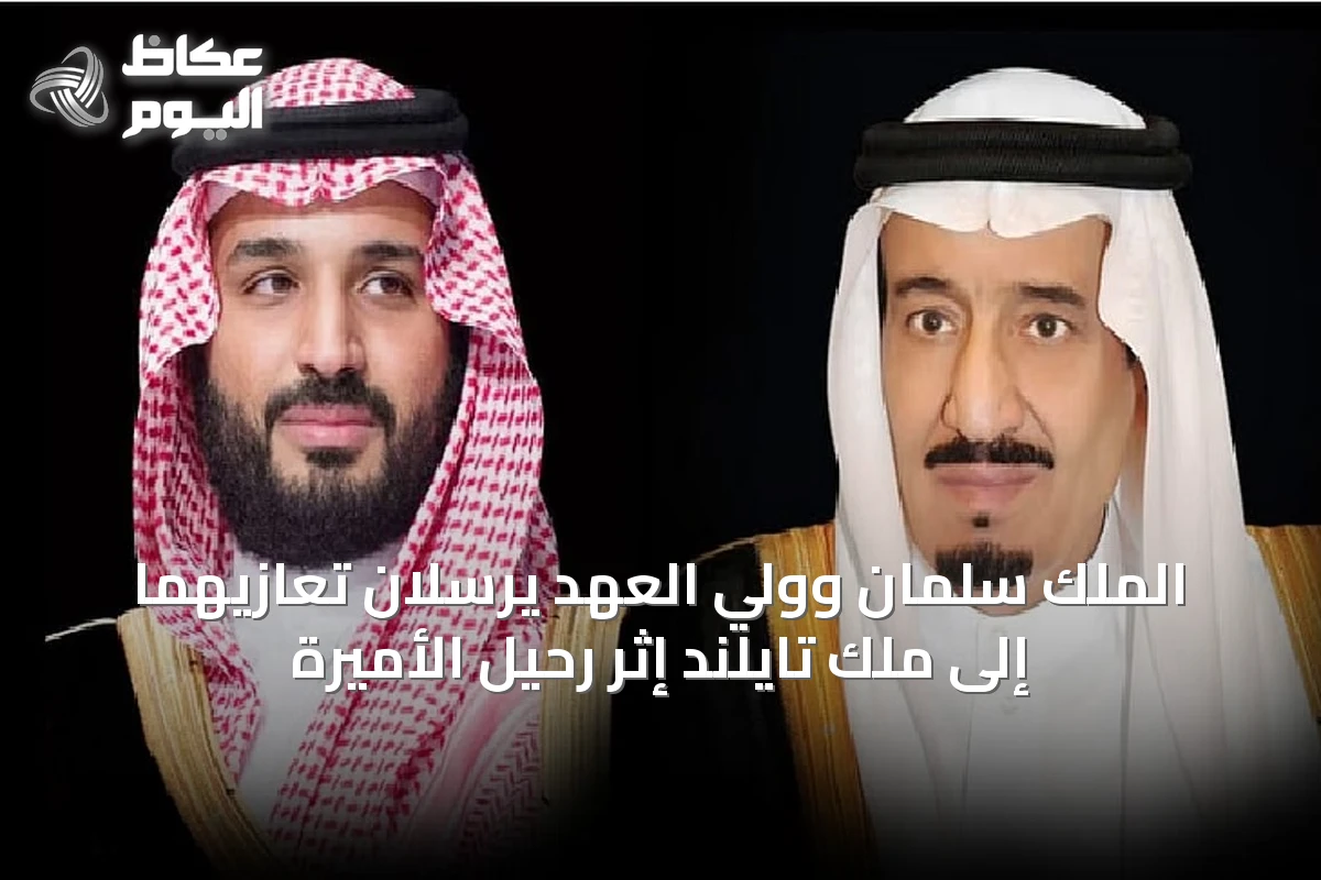 الملك سلمان وولي العهد يرسلان تعازيهما إلى ملك تايلند إثر رحيل الأميرة