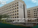 تعليم الرياض يعلن جاهزيته لاختبارات الفصل الدراسي الثاني