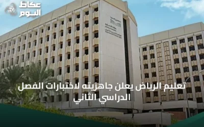 تعليم الرياض يعلن جاهزيته لاختبارات الفصل الدراسي الثاني