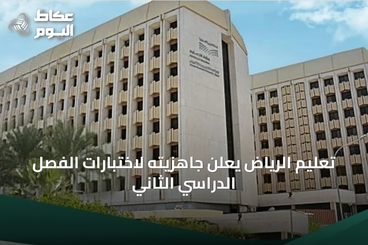 تعليم الرياض يعلن جاهزيته لاختبارات الفصل الدراسي الثاني