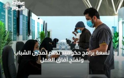 تسعة برامج حكومية تدعم تمكين الشباب وتفتح آفاق العمل