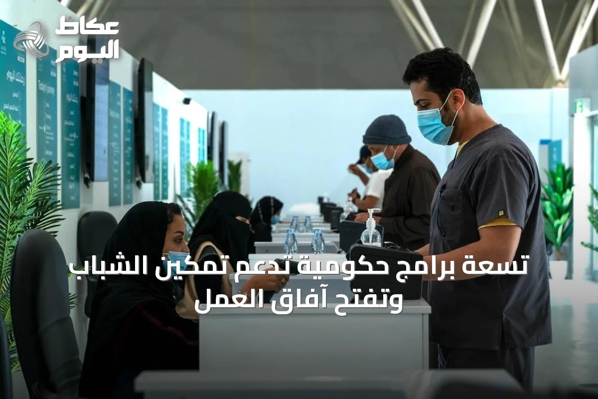 تسعة برامج حكومية تدعم تمكين الشباب وتفتح آفاق العمل