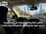 النقل العام واللوجستيات في السعودية تسجِّل نمواً ملحوظاً بين التطبيقات والحافلات