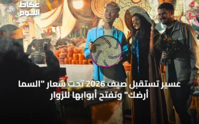 عسير تستقبل صيف 2026 تحت شعار “السما أرضك” وتفتح أبوابها للزوار