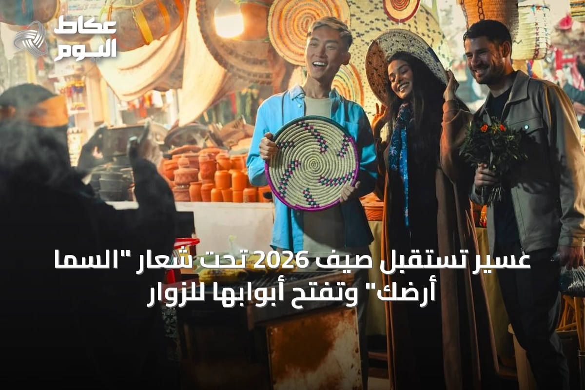 عسير تستقبل صيف 2026 تحت شعار “السما أرضك” وتفتح أبوابها للزوار