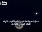 هلال الفجر المتناقص يعلن اقتراب انتهاء العام الهجري 1447هـ