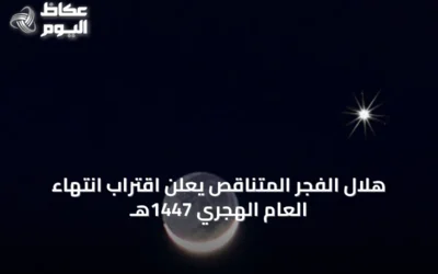 هلال الفجر المتناقص يعلن اقتراب انتهاء العام الهجري 1447هـ