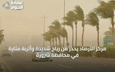 مركز الأرصاد يحذّر من رياح شديدة وأتربة مثارة في محافظة شرورة
