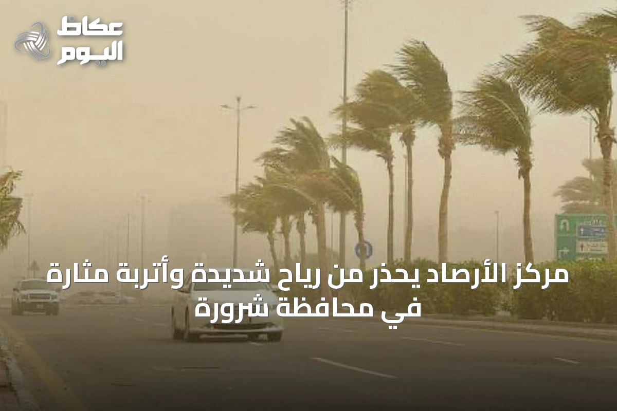 مركز الأرصاد يحذّر من رياح شديدة وأتربة مثارة في محافظة شرورة