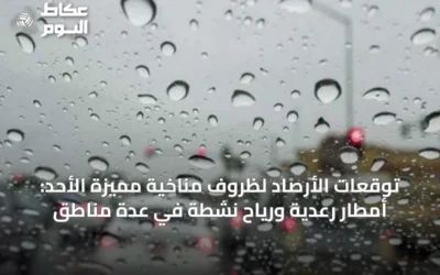 توقعات الأرصاد لظروف مناخية مميزة الأحد: أمطار رعدية ورياح نشطة في عدة مناطق