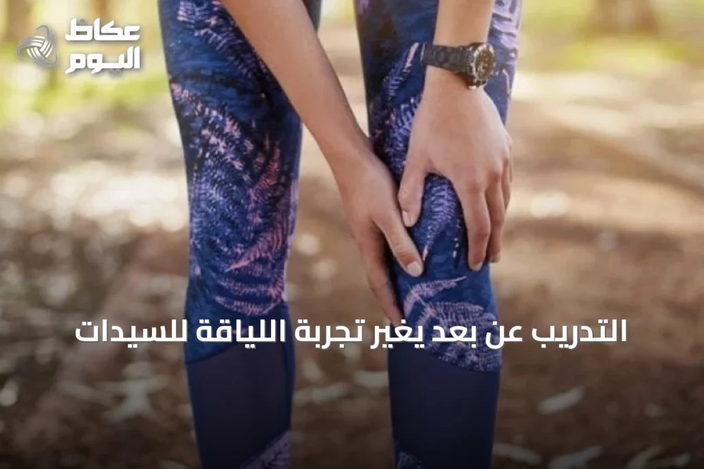 التدريب عن بُعد يغيّر تجربة اللياقة للسيدات