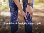 التدريب عن بُعد يغيّر تجربة اللياقة للسيدات
