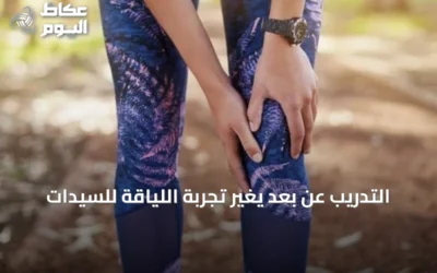 التدريب عن بُعد يغيّر تجربة اللياقة للسيدات