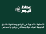 الفعاليات التجارية في الرياض ومكة والمناطق الجنوبية تُعرَف مواعيدها في يونيو وأغسطس
