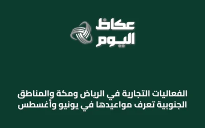 الفعاليات التجارية في الرياض ومكة والمناطق الجنوبية تُعرَف مواعيدها في يونيو وأغسطس