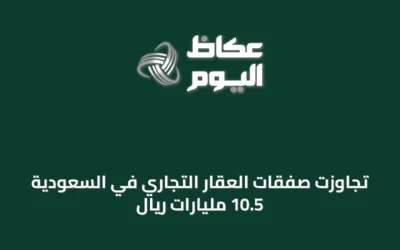 تجاوزت صفقات العقار التجاري في السعودية 10.5 مليارات ريال