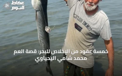 خمسة عقود من الإخلاص للبحر: قصة العم محمد شامي اليحياوي