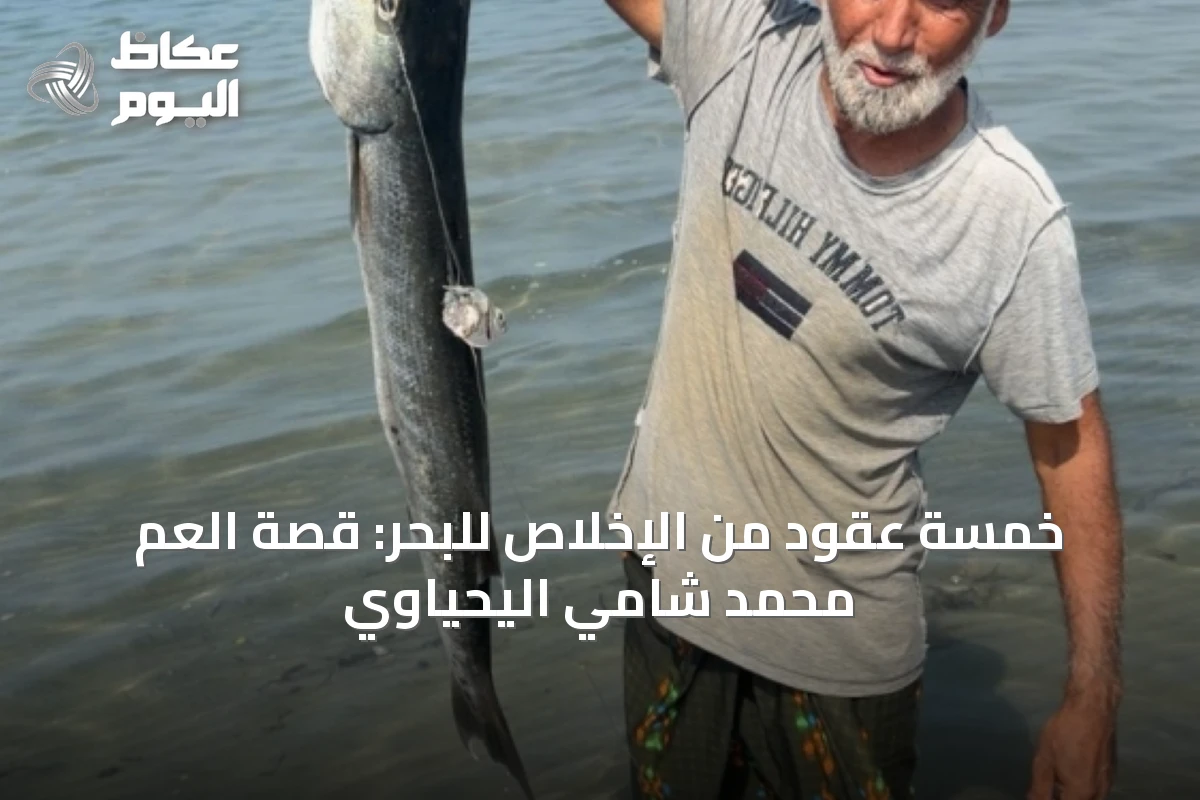 خمسة عقود من الإخلاص للبحر: قصة العم محمد شامي اليحياوي
