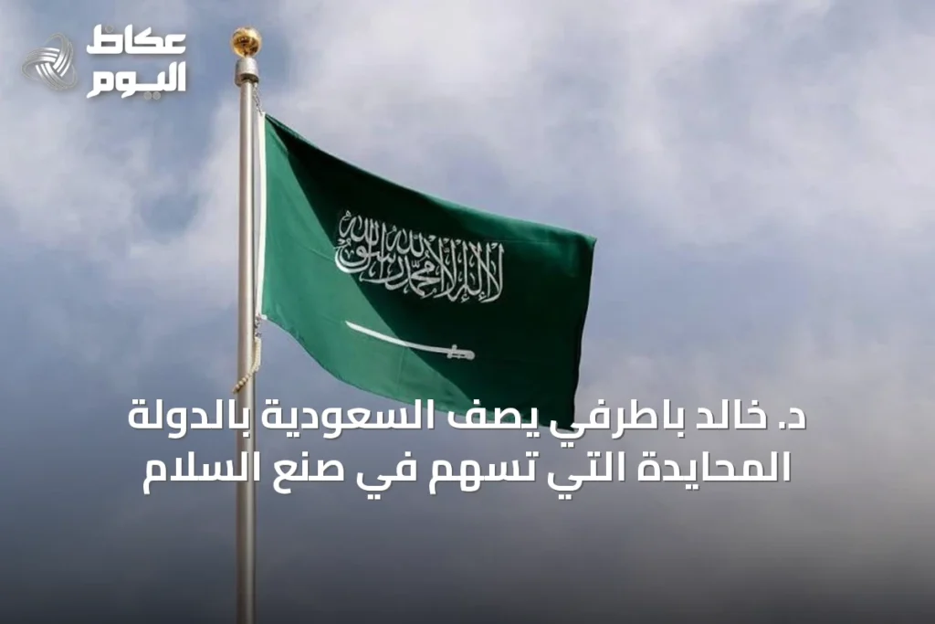 د. خالد باطرفي يصف السعودية بالدولة المحايدة التي تسهم في صنع السلام