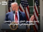 ترامب يعلن عن اتفاق مع إيران وتفعيل مضيق هرمز في اليوم التالي