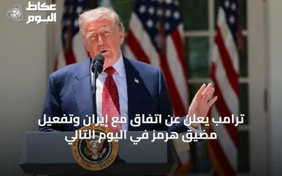 ترامب يعلن عن اتفاق مع إيران وتفعيل مضيق هرمز في اليوم التالي