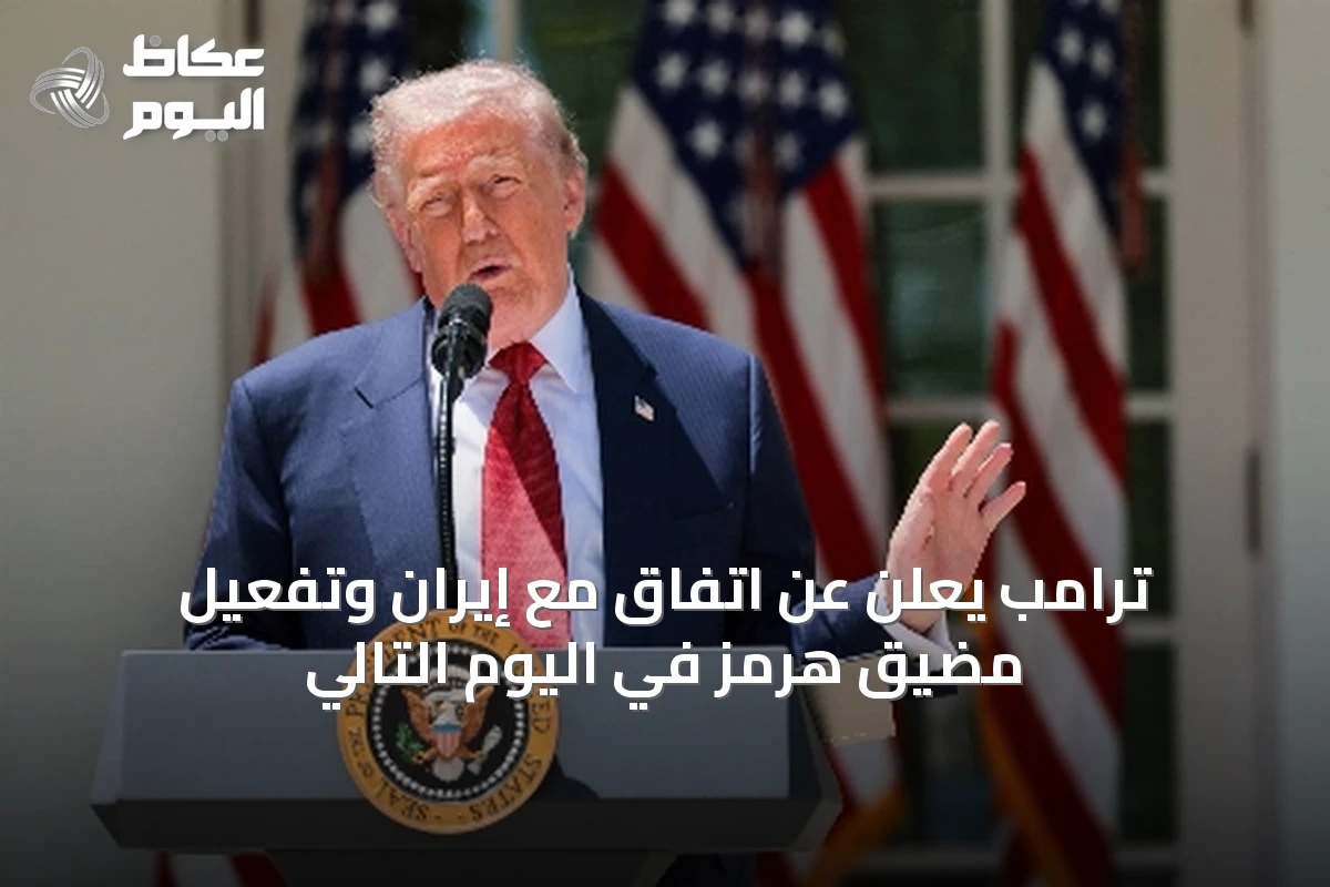 ترامب يعلن عن اتفاق مع إيران وتفعيل مضيق هرمز في اليوم التالي