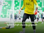 المونديال يتحدى مستقبل المنتخب السعودي وتحديات الإدارة الفنية