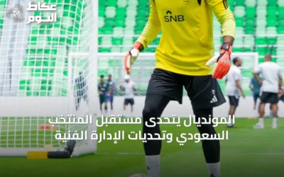 المونديال يتحدى مستقبل المنتخب السعودي وتحديات الإدارة الفنية