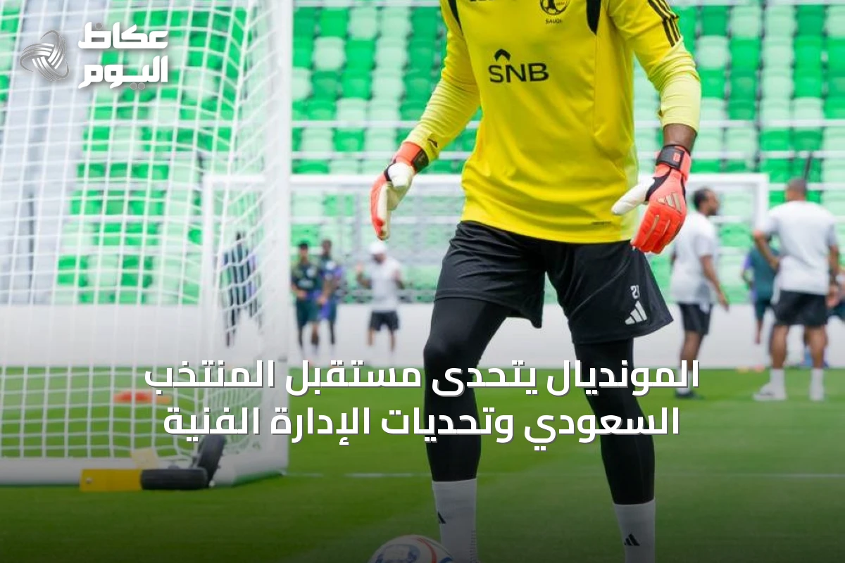 المونديال يتحدى مستقبل المنتخب السعودي وتحديات الإدارة الفنية