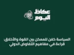 السياسة كفن للممكن بين القوة والأخلاق: قراءة في مفاهيم التفاوض الدولي