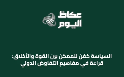 السياسة كفن للممكن بين القوة والأخلاق: قراءة في مفاهيم التفاوض الدولي