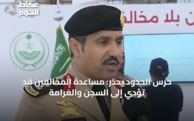 حرس الحدود يحذر: مساعدة المخالفين قد تؤدي إلى السجن والغرامة