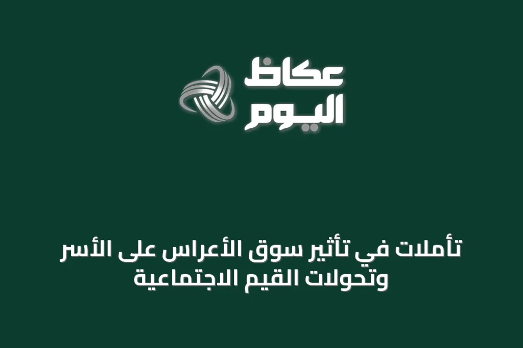 تأملات في تأثير سوق الأعراس على الأسر وتحولات القيم الاجتماعية