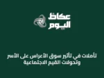 تأملات في تأثير سوق الأعراس على الأسر وتحولات القيم الاجتماعية