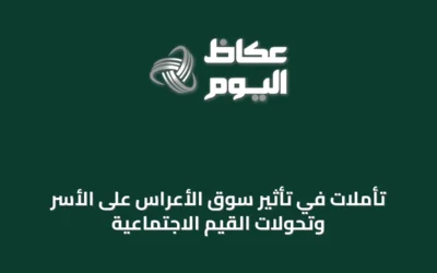 تأملات في تأثير سوق الأعراس على الأسر وتحولات القيم الاجتماعية