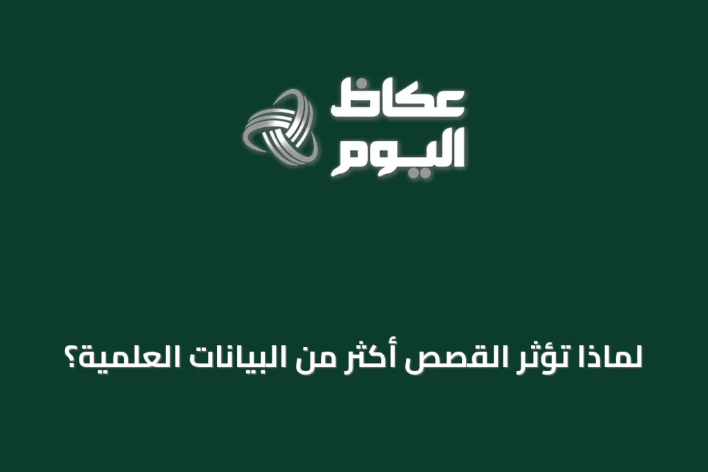 لماذا تؤثر القصص أكثر من البيانات العلمية؟