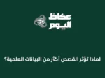 لماذا تؤثر القصص أكثر من البيانات العلمية؟