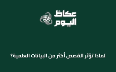 لماذا تؤثر القصص أكثر من البيانات العلمية؟