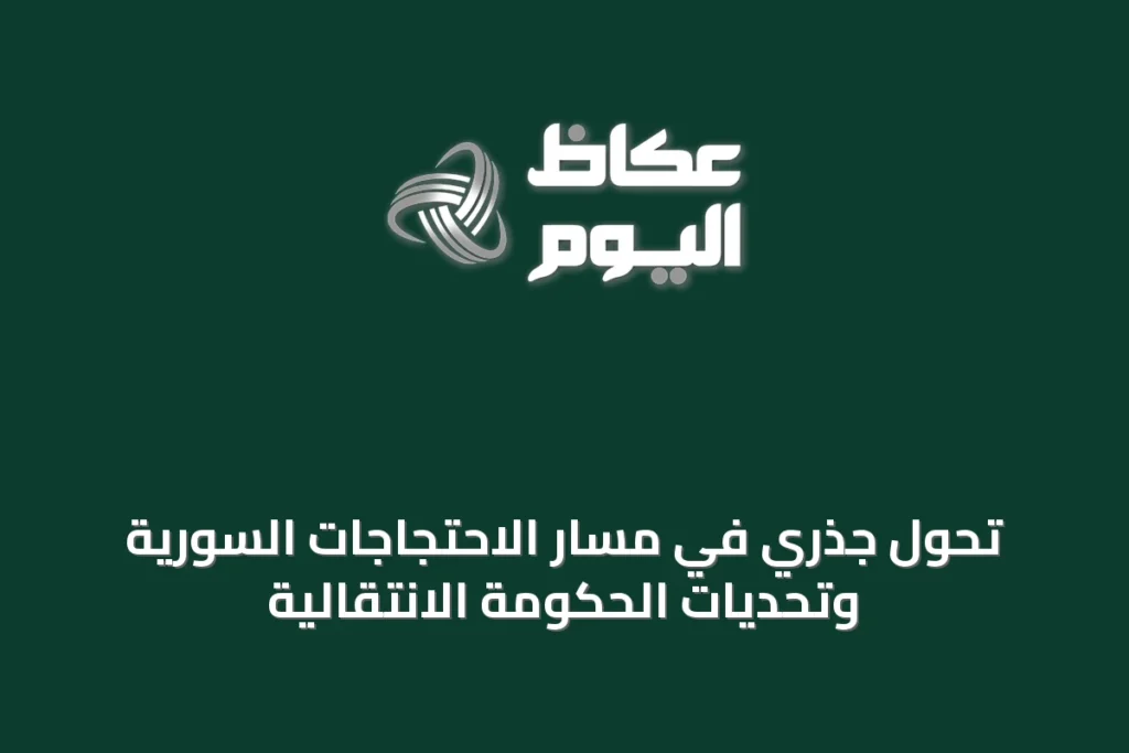 تحول جذري في مسار الاحتجاجات السورية وتحديات الحكومة الانتقالية