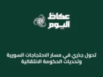 تحول جذري في مسار الاحتجاجات السورية وتحديات الحكومة الانتقالية